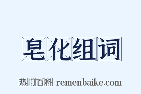 皂化组词是什么意思的图片